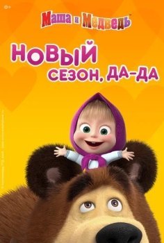 Маша и медведь 5 сезон (2020) смотреть онлайн