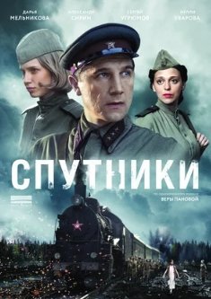 Спутники 1 Сезон (2015) смотреть онлайн