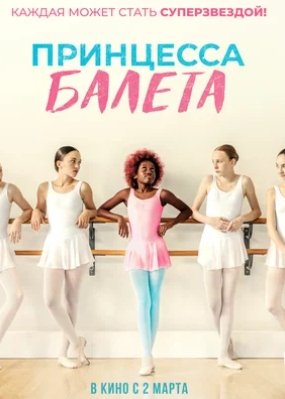 Принцесса балета (2022) смотреть онлайн